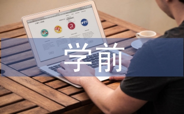 簡(jiǎn)述學(xué)前兒童德育的內(nèi)容