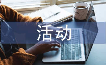 物業(yè)公司活動(dòng)工作總結(jié)