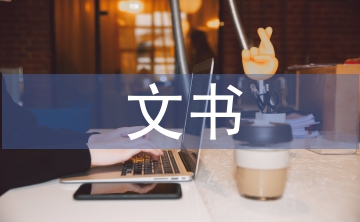 文書檔案論文