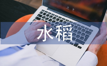 優質水稻栽培技術研究