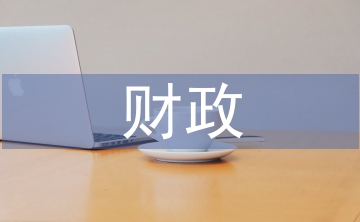 財政分權論文