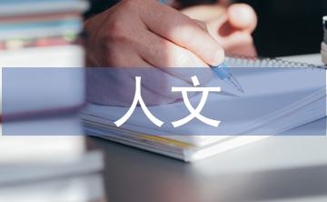 人文素養的重要性