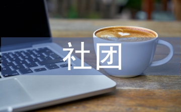 社團自我總結(jié)