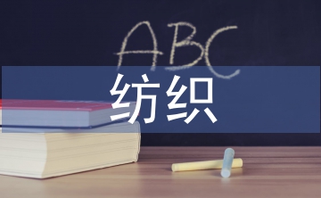 紡織工程畢業(yè)論文