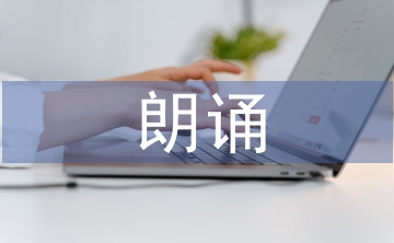 朗誦教案