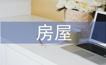 房屋建筑設(shè)計要求