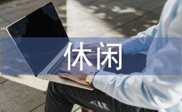 休閑體育論文
