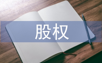 股權質押風險點