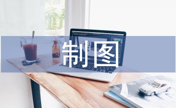 制圖實(shí)訓(xùn)報(bào)告