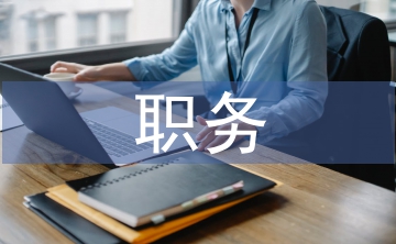 職務(wù)說(shuō)明書(shū)