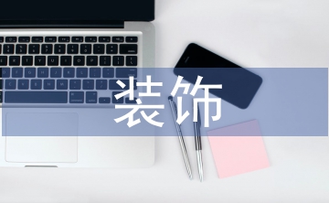 裝飾藝術設計論文