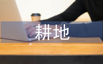 耕地保護相關(guān)法律法規(guī)