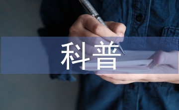 科普宣傳內容