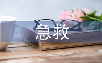 急救護理流程