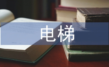 電梯特種設備的專業現代學徒施路徑