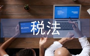 稅法和稅收征管法