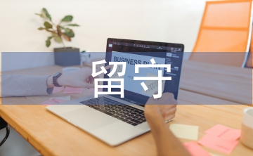 留守兒童心理健康教育內(nèi)容
