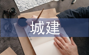 資源共享下城建檔案電子化建設(shè)分析