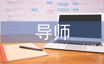 導師對論文的學術評語