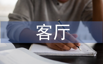 客廳設計論文