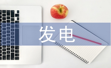 光伏發(fā)電技術創(chuàng)新
