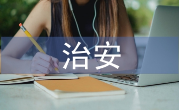 治安整治論文