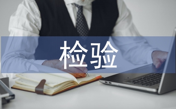 檢驗專業