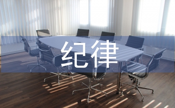 紀律建設和作風建設的區別