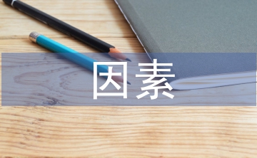 社會經濟因素與健康