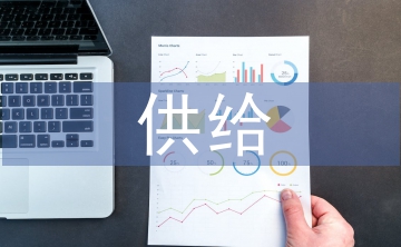 供給側改革與管理會計創(chuàng)新探析