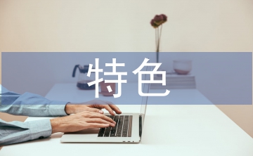 合同管理特色和亮點(diǎn)