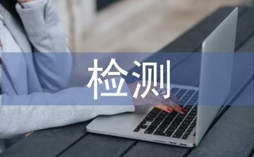 檢測半年工作總結