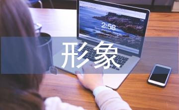 形象塑造論文