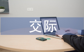 淺談跨文化交際與外語教學