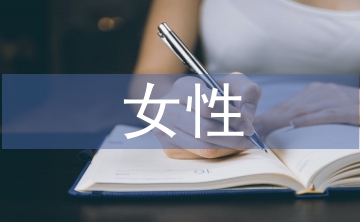 女性語言特點