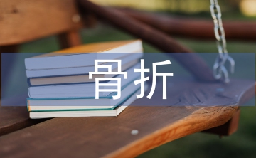 骨折患者護理
