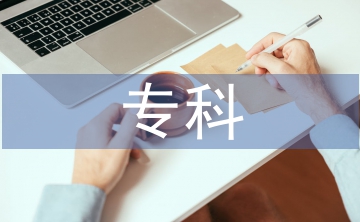 專(zhuān)科教育論文