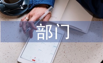 部門總結(jié)書