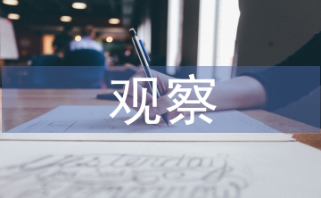 課堂教學(xué)觀察