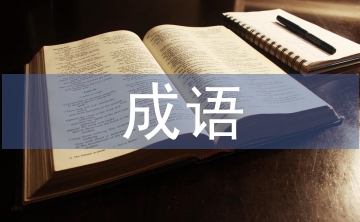 有虎字的四字成語