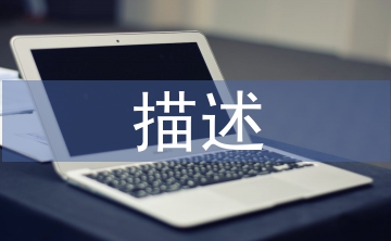 個(gè)人簡(jiǎn)歷自我描述