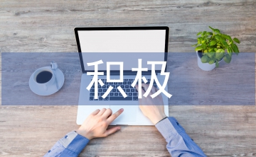 淺談積極心理學在教學中的應用