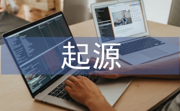 有機(jī)化學(xué)的起源