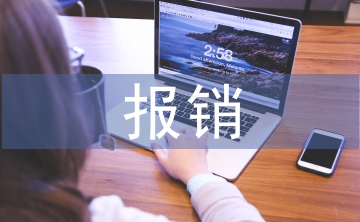 差旅費(fèi)用報(bào)銷制度