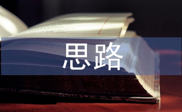 商業(yè)模式創(chuàng)新的思路