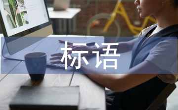 文明城市標語