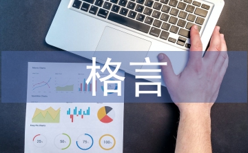 與讀書有關(guān)的格言