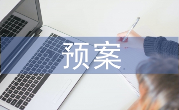 信息系統(tǒng)災難預案管理的重要性