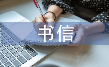 書信文化與藝術(shù)設(shè)計的關(guān)系探析