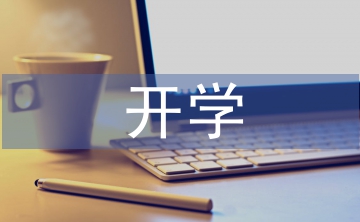開學第一課教案